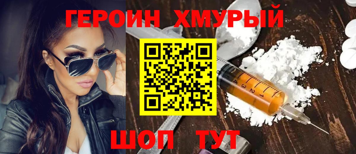 ГЕРОИН хмурый Тобольск